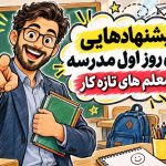 راهکار برای معلمان تازه کار