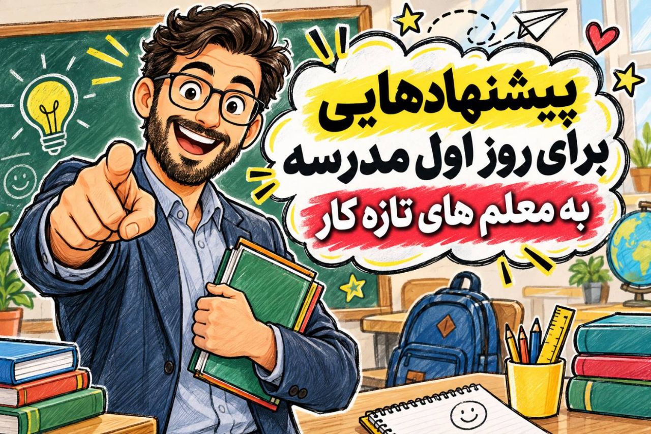 راهکار برای معلمان تازه کار