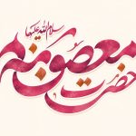 وفات حضرت معصومه