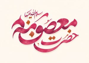 درگذشت حضرت معصومه (س)؛ وفات یا شهادت؟ + ماجرای عجیب تدفین ایشان