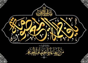 تاریخ وفات حضرت معصومه
