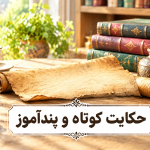 حکایت کوتاه و پنداموز از بزرگان