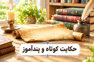 ۳۰ حکایت کوتاه و پندآموز قدیمی از بزرگان؛ شیرین برای کودک و بزرگسال