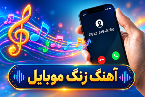 آهنگ زنگ موبایل خاص؛ غمگین و شاد، جدید و قدیمی ترند، سرخپوستی و تیتراژ فیلم