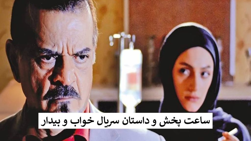 سریال خواب و بیدار ساعت چند پخش و تکرار میشه؟+ تمام بازیگران زن و مرد خواب و بیدار