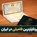 پرتکرارترین فامیلی در ایران