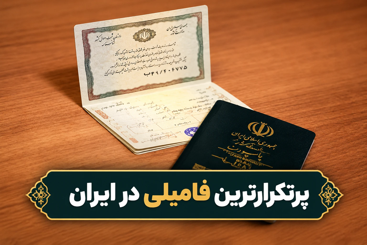 پرتکرارترین فامیلی در ایران