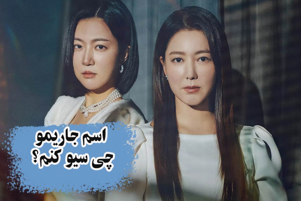 اسم خونه رو چی سیو کنم - اسم زن عمو چی سیو کنم