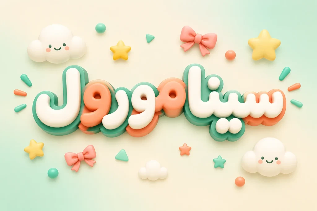 اسم سینامورول