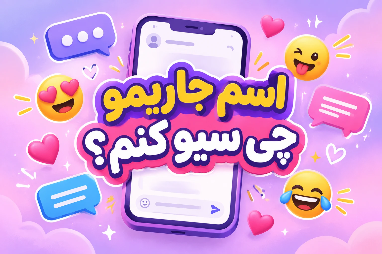 اسم مادر شوهر چی سیو کنم - اسم برادر شوهر چی سیو کنم