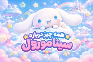سینامورول چیست - سینامورول یعنی چه