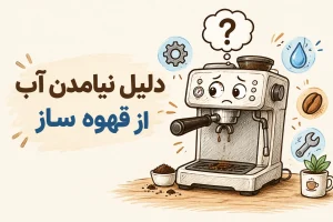 دلیل نیامدن آب از قهوه ساز
