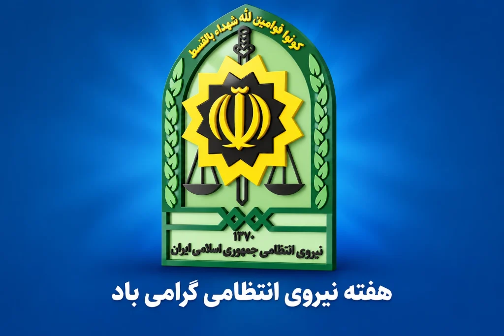 هفته نیروی انتظامی 