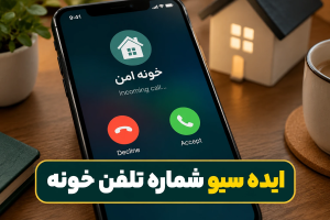 اسم خونه رو چی سیو کنم؟ ایده سیو شماره تلفن خونه به انگلیسی و فارسی