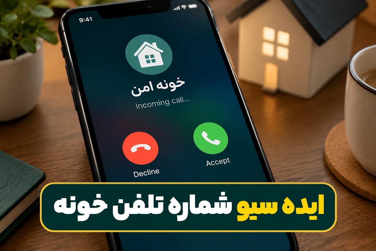 شماره تلفن خونه رو چی سیو کنم؟