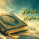 سوره های قرآنی با نام جانوران