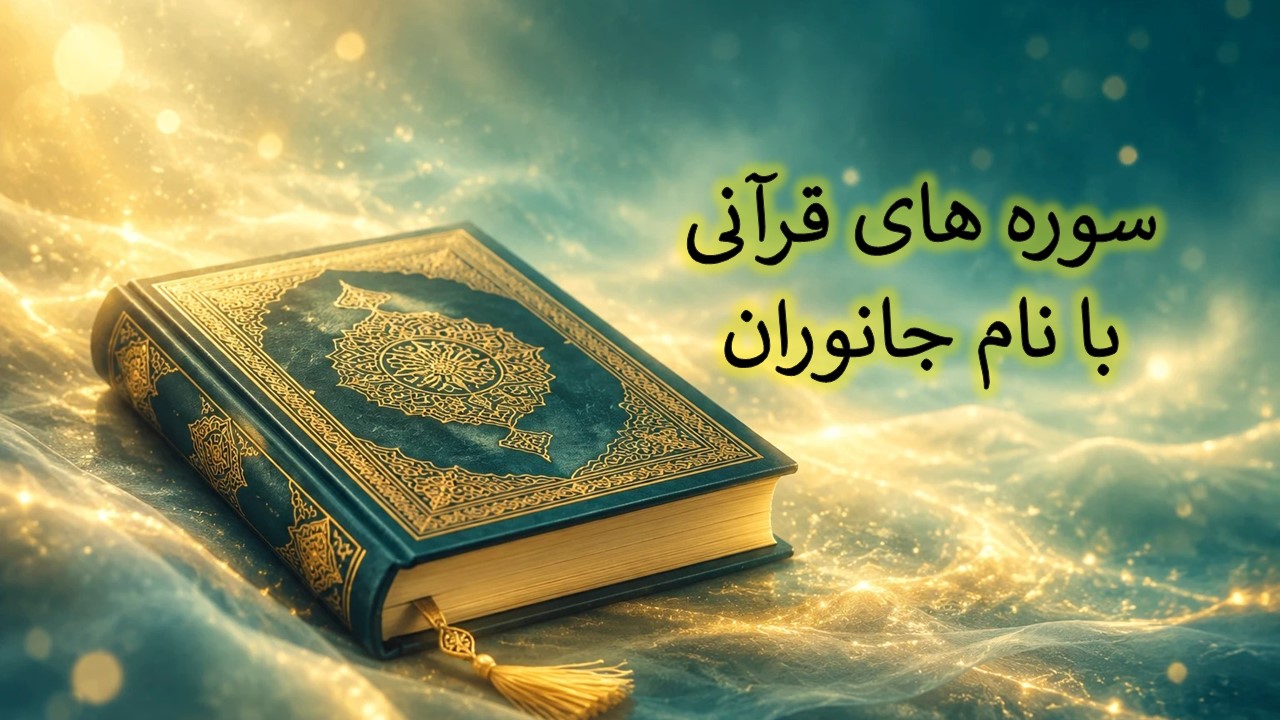سوره های قرآنی با نام جانوران