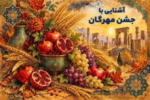 همه چیز درباره جشن مهرگان - جشن مهرگان امسال