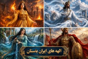 تمام الهه های ایران باستان؛ از میترا و آناهیتا تا ورهرام و وایو
