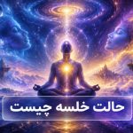 حالت خلسه