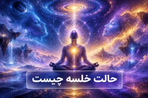 حالت خلسه چیست و در آن چه اتفاقی می افتد؟ روش ورود به خلسه و خطرات آن