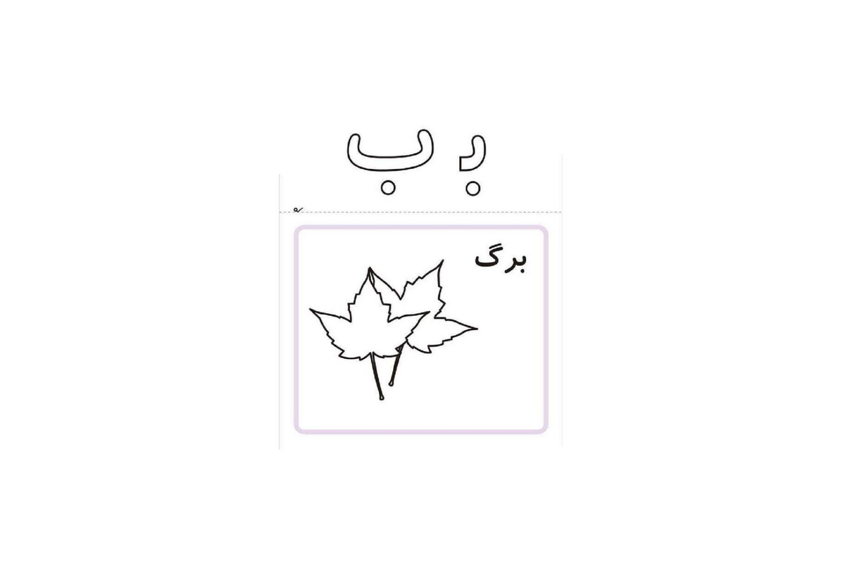 آموزش حرف ب