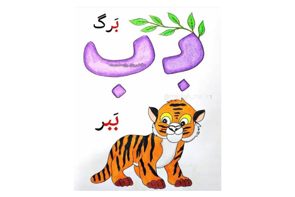آموزش حرف ب