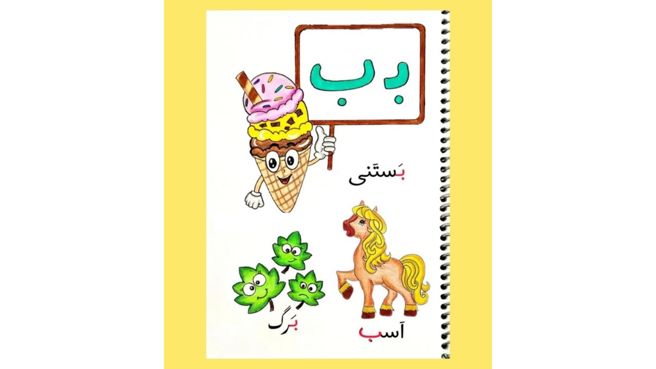آموزش حرف ب