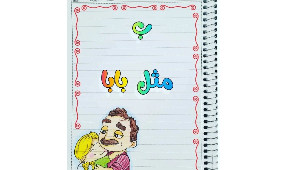 آموزش حرف ب