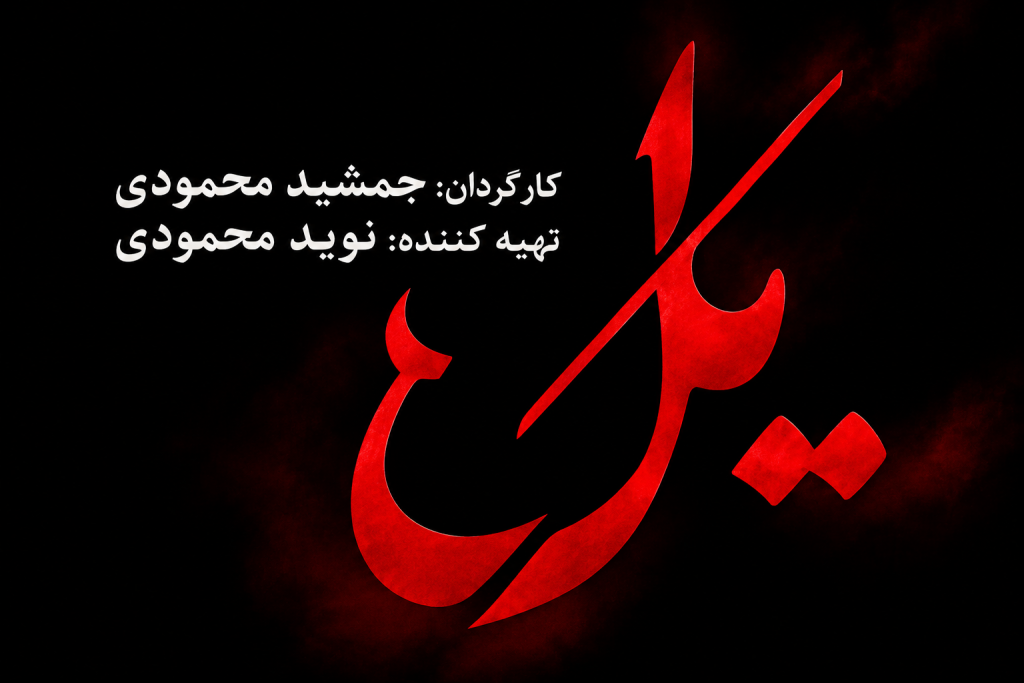 سریال یل 