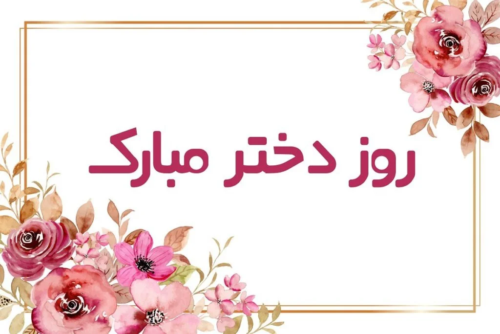 تبریک روز دختر 2026