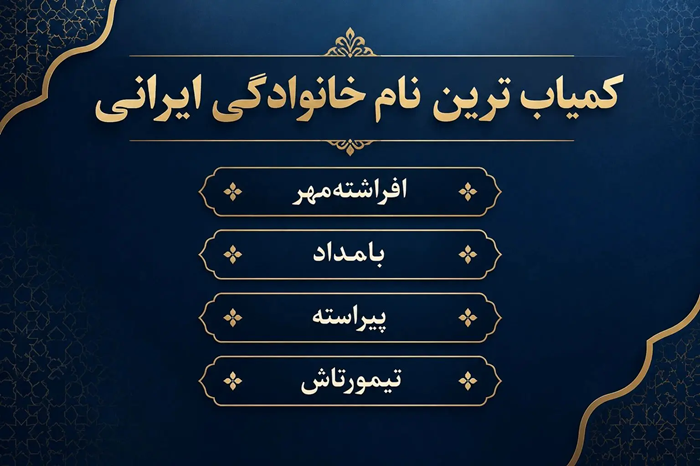 کمیاب ترین نام خانوادگی