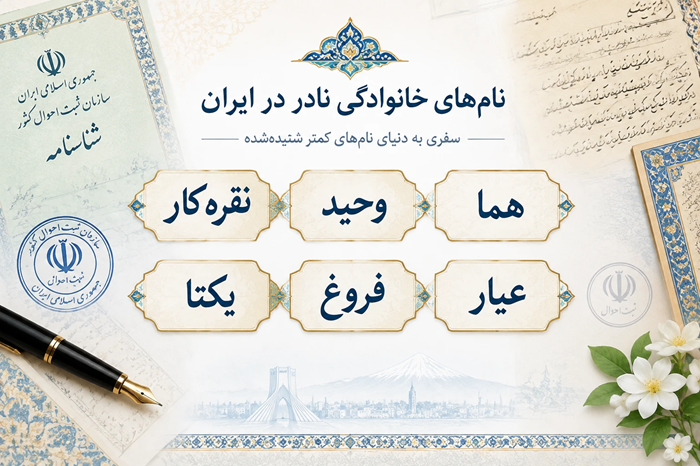 کمیاب ترین نام خانوادگی