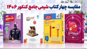 بررسی منابع شیمی جامع کنکور 1406