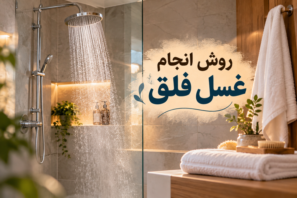 طریقه غسل فلق برای حاجت + ساعت زحل و ذکر بعد از غسل سوره فلق
