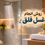 معجزه غسل فلق