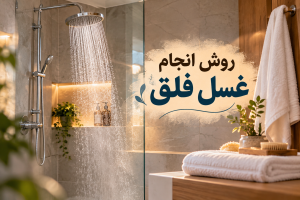 معجزه غسل فلق