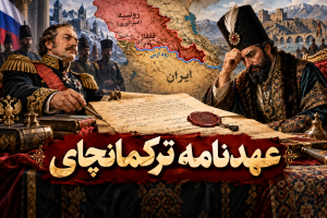 عهدنامه ترکمانچای