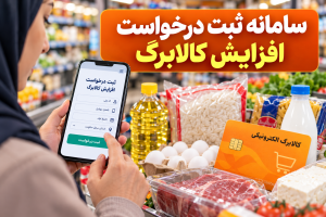 ثبت درخواست افزایش کالابرگ 1405