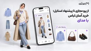 از پرو مجازی تا پیشنهاد استایل؛ خرید آسان لباس با مدای