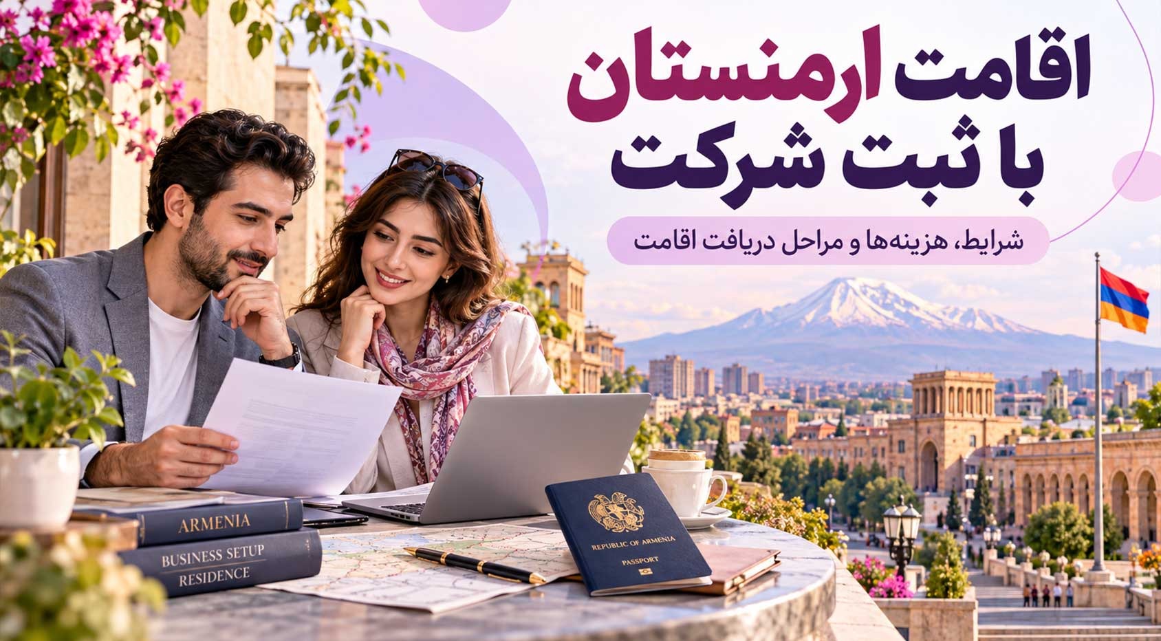اقامت ارمنستان از طریق ثبت شرکت