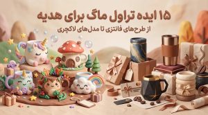 تراول ماگ برای هدیه