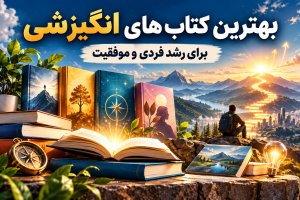 بهترین کتاب های خودیاری خارجی و ایرانی
