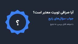 آیا صرافی توبیت معتبر است؟ جواب سوال‌های رایج