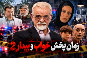 سریال خواب و بیدار 2