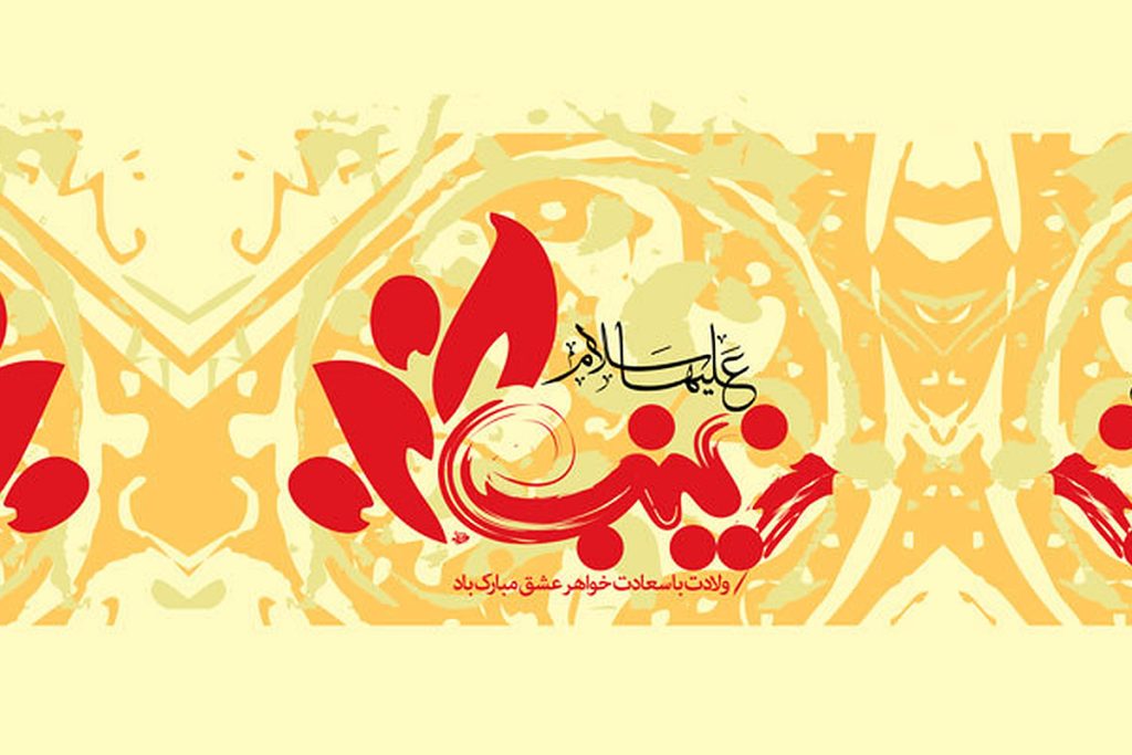 عکس نوشته ولادت حضرت زینب برای پروفایل