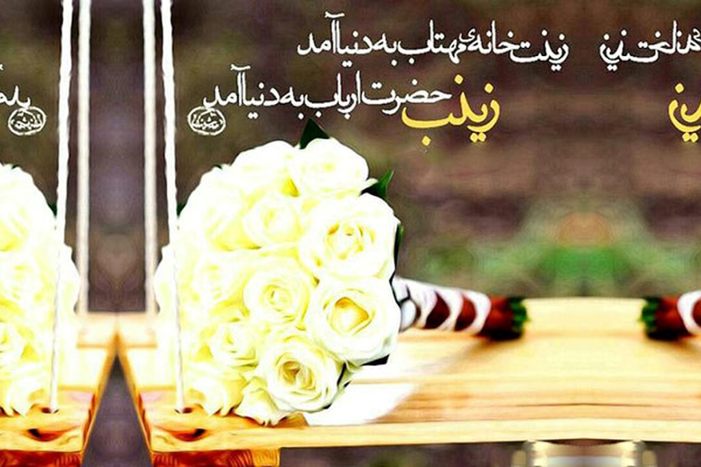 شعر تولد حضرت زینب (س) 