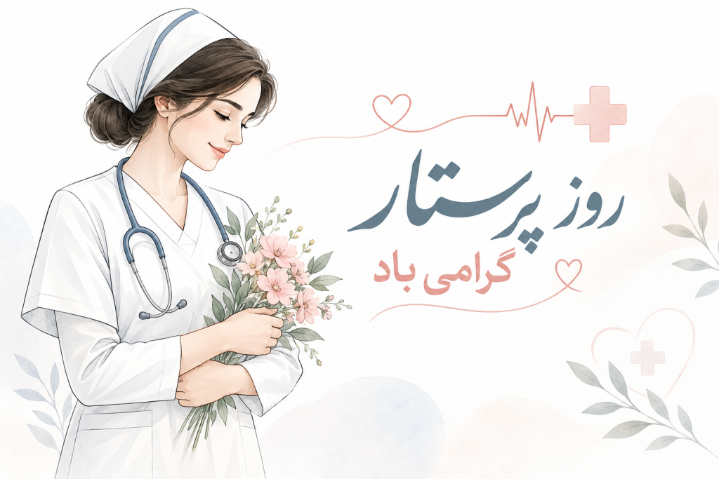 تبریک روز پرستار امسال - روز پرستار 1405 مبارک باد 