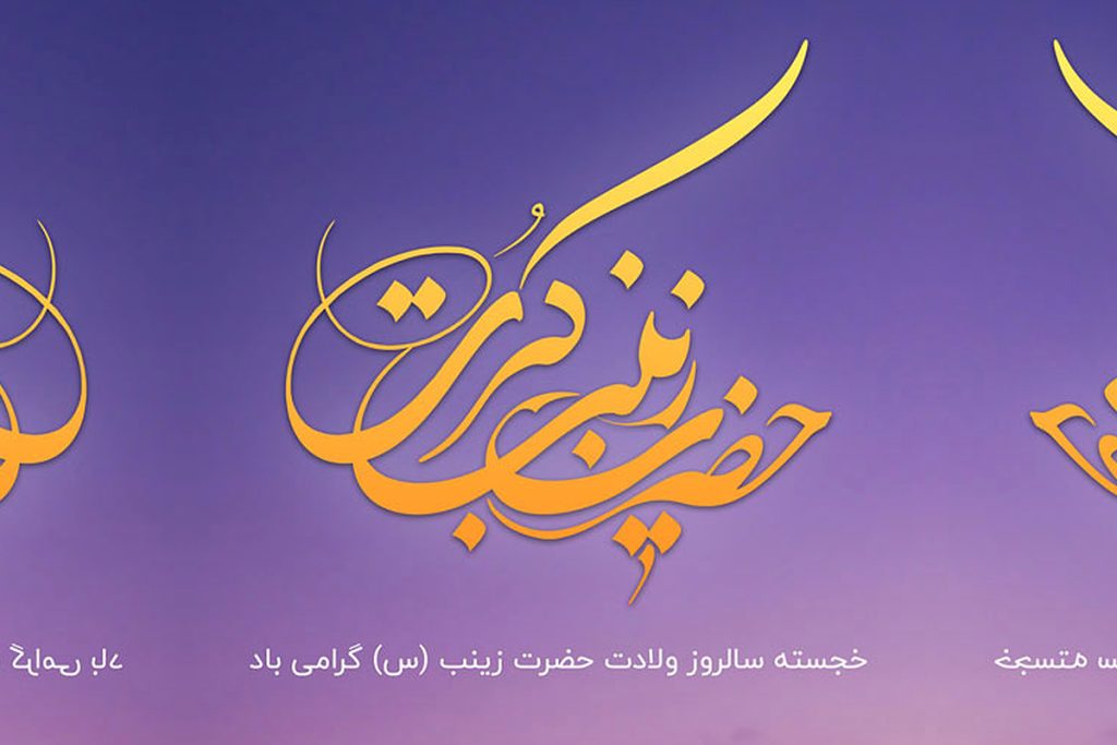 عکس نوشته ولادت حضرت زینب برای پروفایل