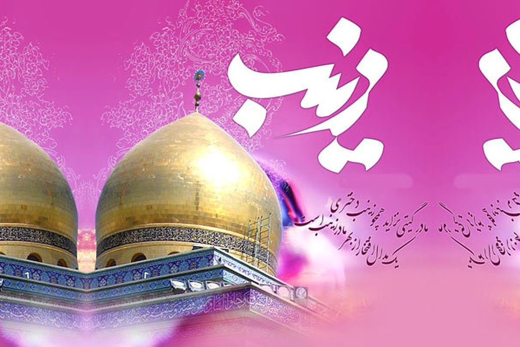 عکس نوشته ولادت حضرت زینب برای پروفایل